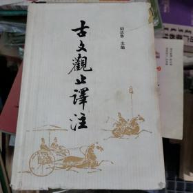 古文观止译注（吉林人民）精装