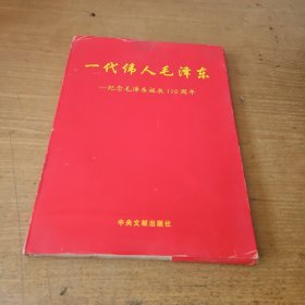 一代伟人毛泽东 : 纪念毛泽东诞辰110周年图片集 （全56张）【实物拍照现货正版】