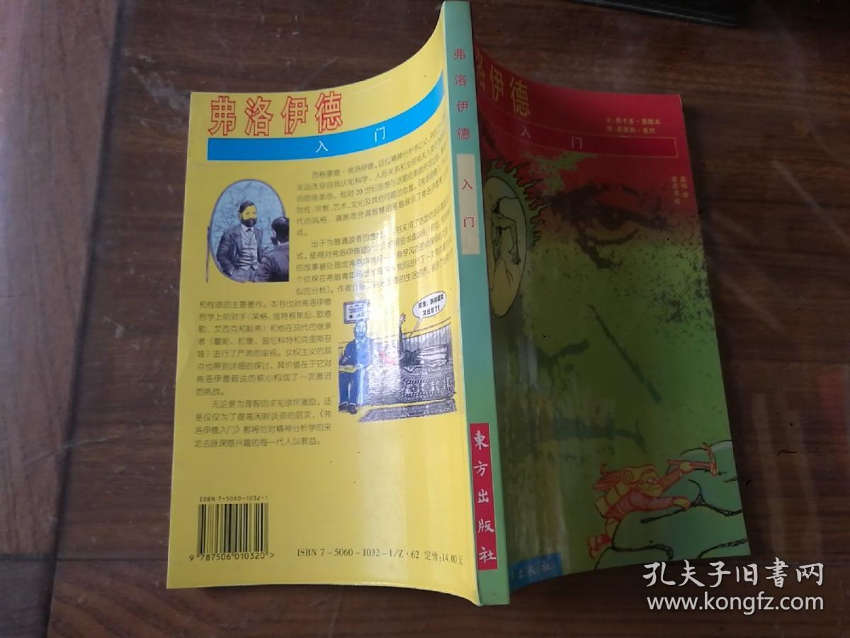 弗洛伊德入门