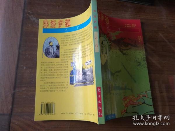 弗洛伊德入门