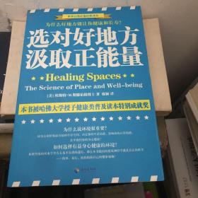 选对好地方，汲取正能量：为什么好地方能让你健康和快乐？