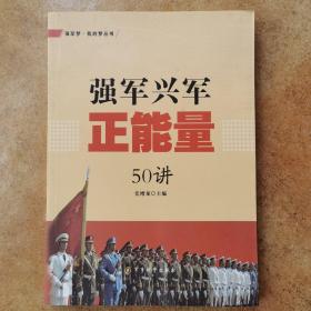 强军梦·我的梦丛书：强军兴军正能量50讲