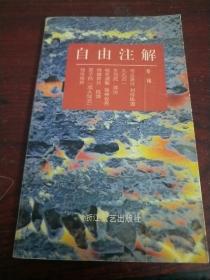 自由注解-学术小品丛书