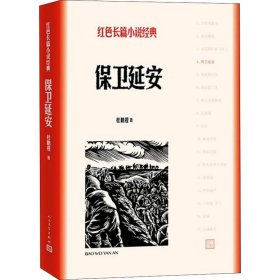 【正版新书】 保卫延安 杜鹏程 人民文学出版社