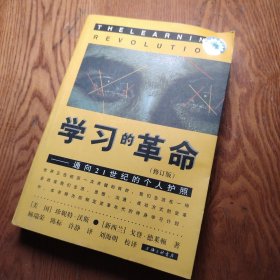 学习的革命：通向21世纪的个人护照