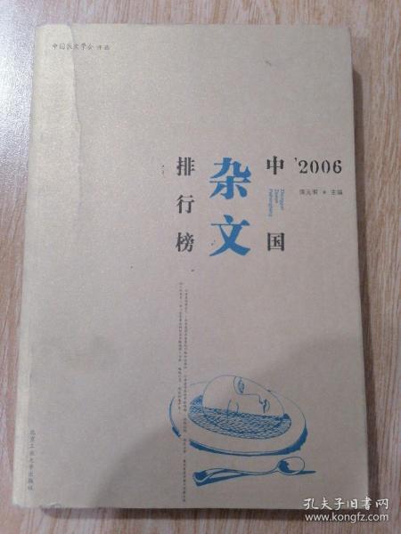 2006中国杂文排行榜