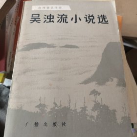 吳濁流小說選