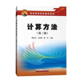 计算方法(第三版) 化工技术 周生田，王际朝，郭会 新华正版