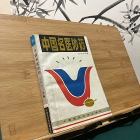中国名医妙药.第一集