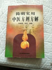 簡明實用中醫(yī)方劑方解