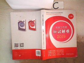 社会工作者中级2019版社工考试教材社会工作师应试解难