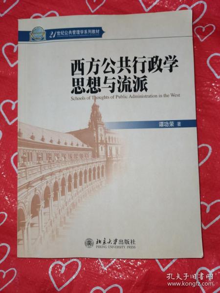 西方公共行政学思想与流派