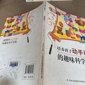 读好书系列：培养孩子动手动脑的趣味科学实验（彩色插图版）