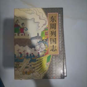 东周列国志 1～4