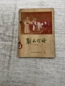 刘云打母（评剧）