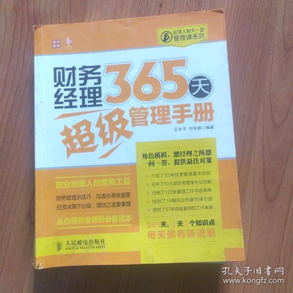 经理人每天一堂管理课系列：财务经理365天超级管理手册