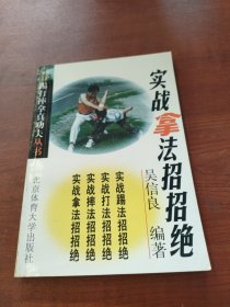 踢打摔拿真功夫叢書-實戰(zhàn)拿法招招絕