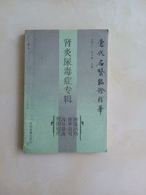 当代名医临证精华 肾炎尿毒症专辑