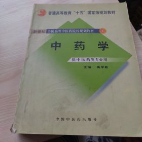 中药学