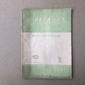 实用中医内科杂志1981年第2期