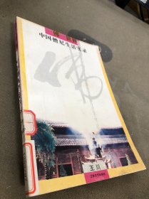 一佛一世界——中国僧尼生活实录