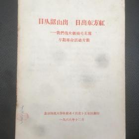 稀少资料 北京师范大学政教系 伏虎长征队翻印 日从韶山出日出东方红