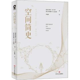 空间简史(与《时间简史》《人类简史》《未来简史》并称“四大简史”)