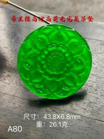 50_帝王绿高冰高荧光完美吊坠，成色漂亮，冰透水润，佩戴漂亮，完整全品。A80