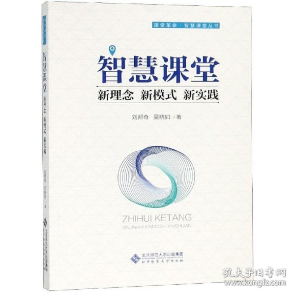 智慧课堂:新理念 新模式 新实践