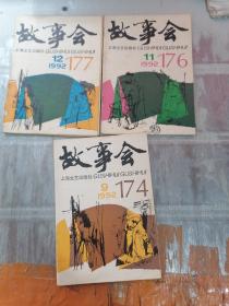 故事会1992 1（9.11.12）（书脊开裂发黄书皮掉落）