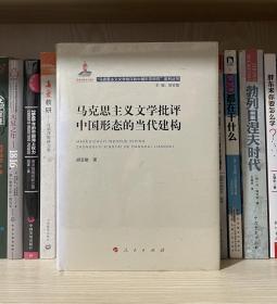 马克思主义文学批评中国形态的当代建构（“马克思主义文学批评中国形态研究”系列丛书）