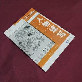 人物速写 (平装正版库存书现货实拍图 未翻阅 未使用过)