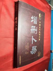 中国古代民俗文集：增删卜易(轻型纸)一版一印