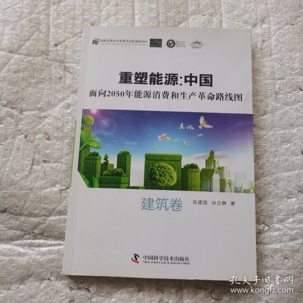 重塑能源：中国面向2050年能源消费和生产革命路线图 建筑卷