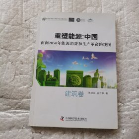 重塑能源：中国面向2050年能源消费和生产革命路线图 建筑卷