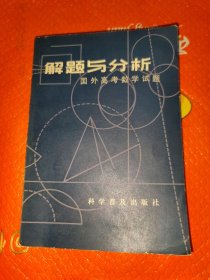 解题与分析，国外高考数学试题