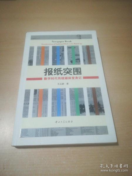 报纸突围：数字时代传统媒体变身记