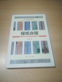 报纸突围：数字时代传统媒体变身记