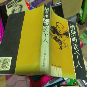 胡宗南这个人 正版现货B0001Z