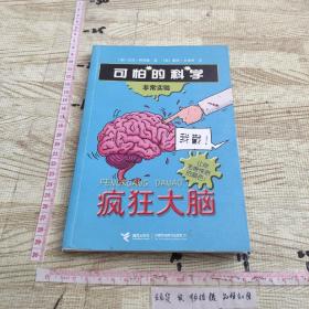 疯狂大脑：可怕的科学·非常实验