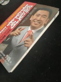 摇钱树