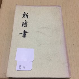 新唐书一四传品相如图竖版