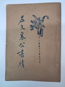 民国原版《左文襄公书牍》左宗棠著 1935年2月出版