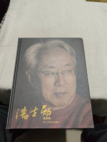 潘世勋油画集