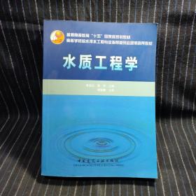 普通高等教育“十五”国家级规划教材：水质工程学