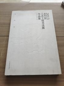 首届全国“三名工程”书法展作品集