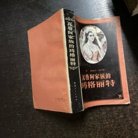 瓦鲁阿家族的玛格丽特
