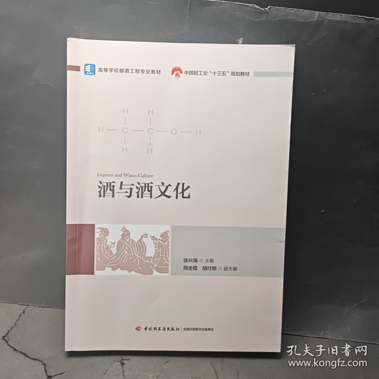 酒与酒文化