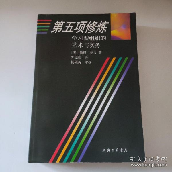 第五项修炼：学习型组织的艺术与实务