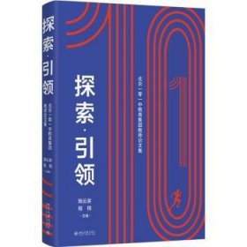 探索·引领——北京一零一中教育集团教师论文集